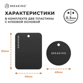 Пластины для магнитных держателей Breaking, черный, 26900